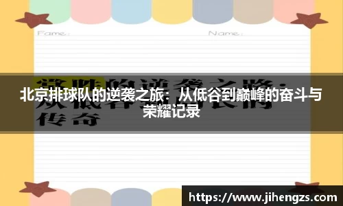 北京排球队的逆袭之旅:从低谷到巅峰的奋斗与荣耀记录