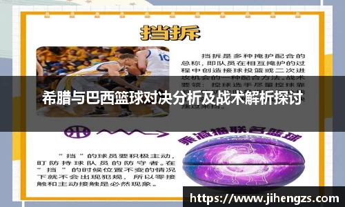 希腊与巴西篮球对决分析及战术解析探讨